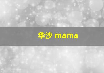 华沙 mama